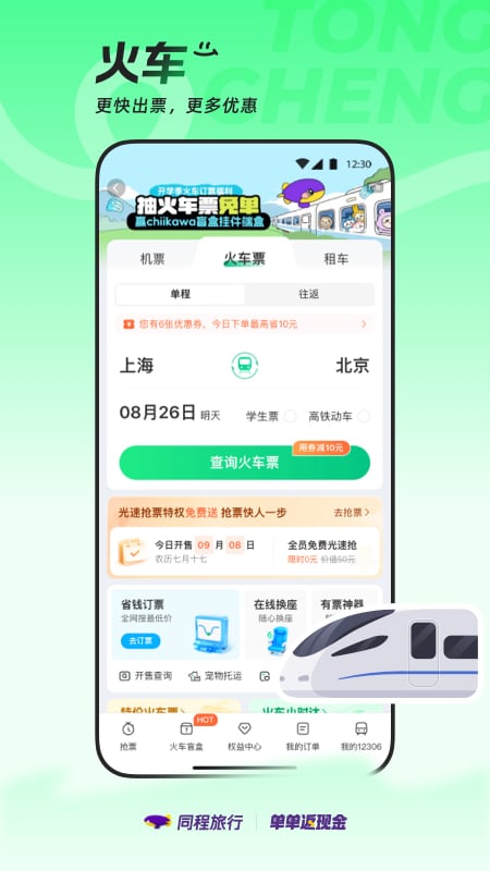 同程旅游客户端