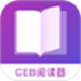 CEB阅读器