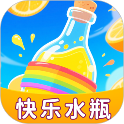 快乐水瓶