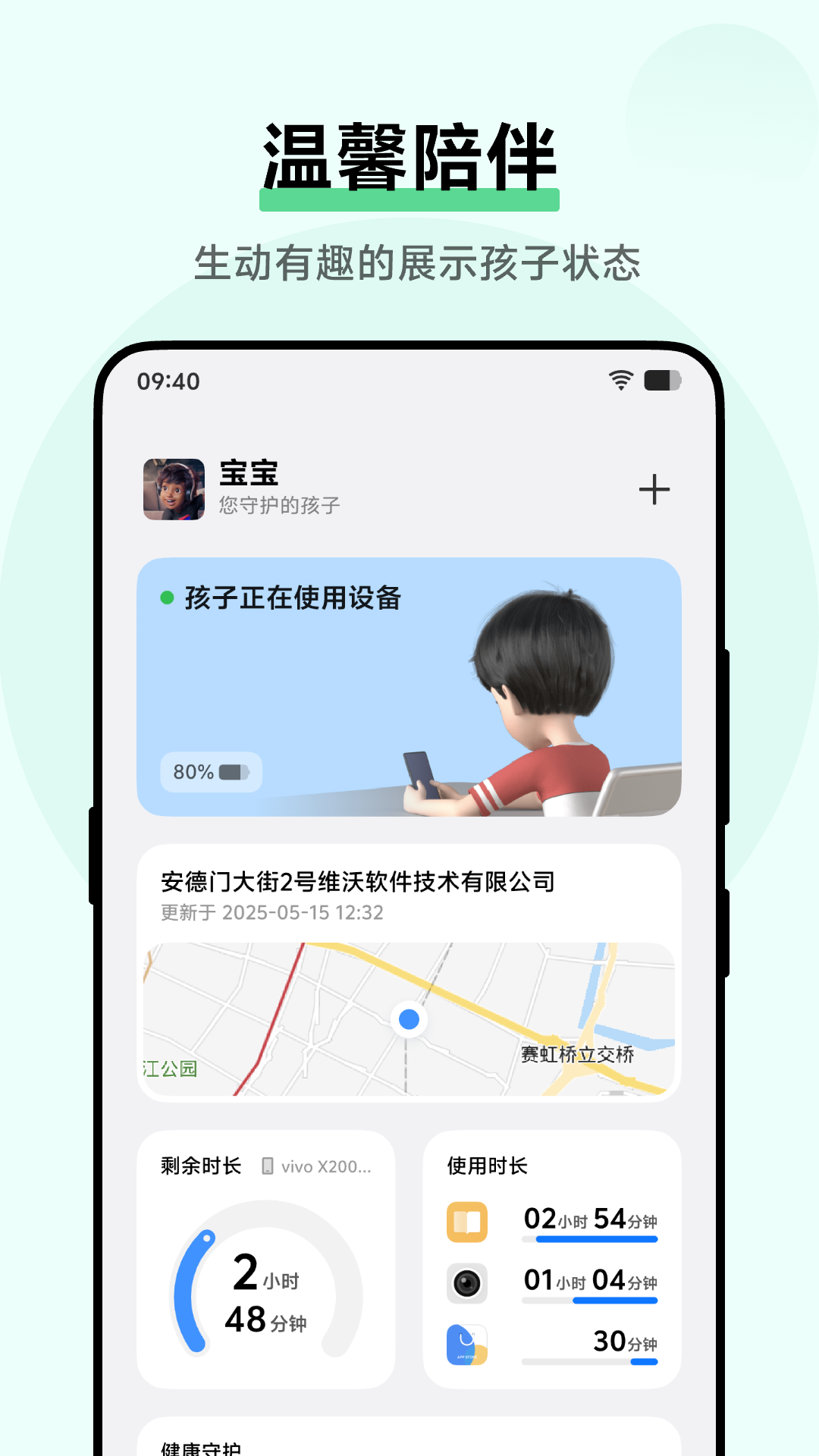孩子守护