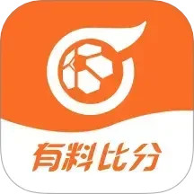 有料比分