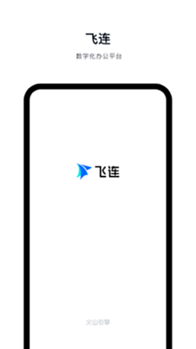 飞连电脑版截图0