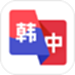 韩语翻译助手