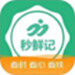 秒鲜记APP