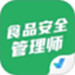 食品安全管理师考试聚题库