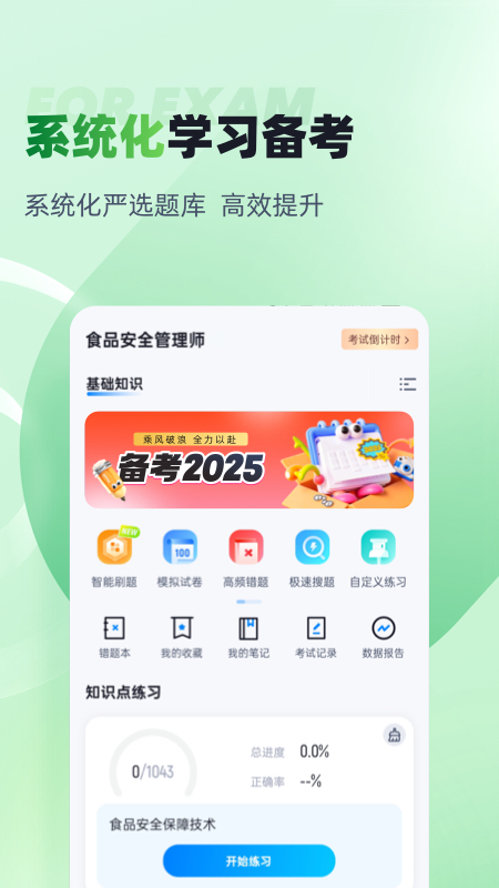食品安全管理师考试聚题库