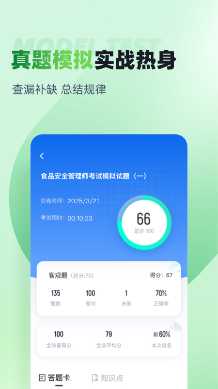 食品安全管理师考试聚题库