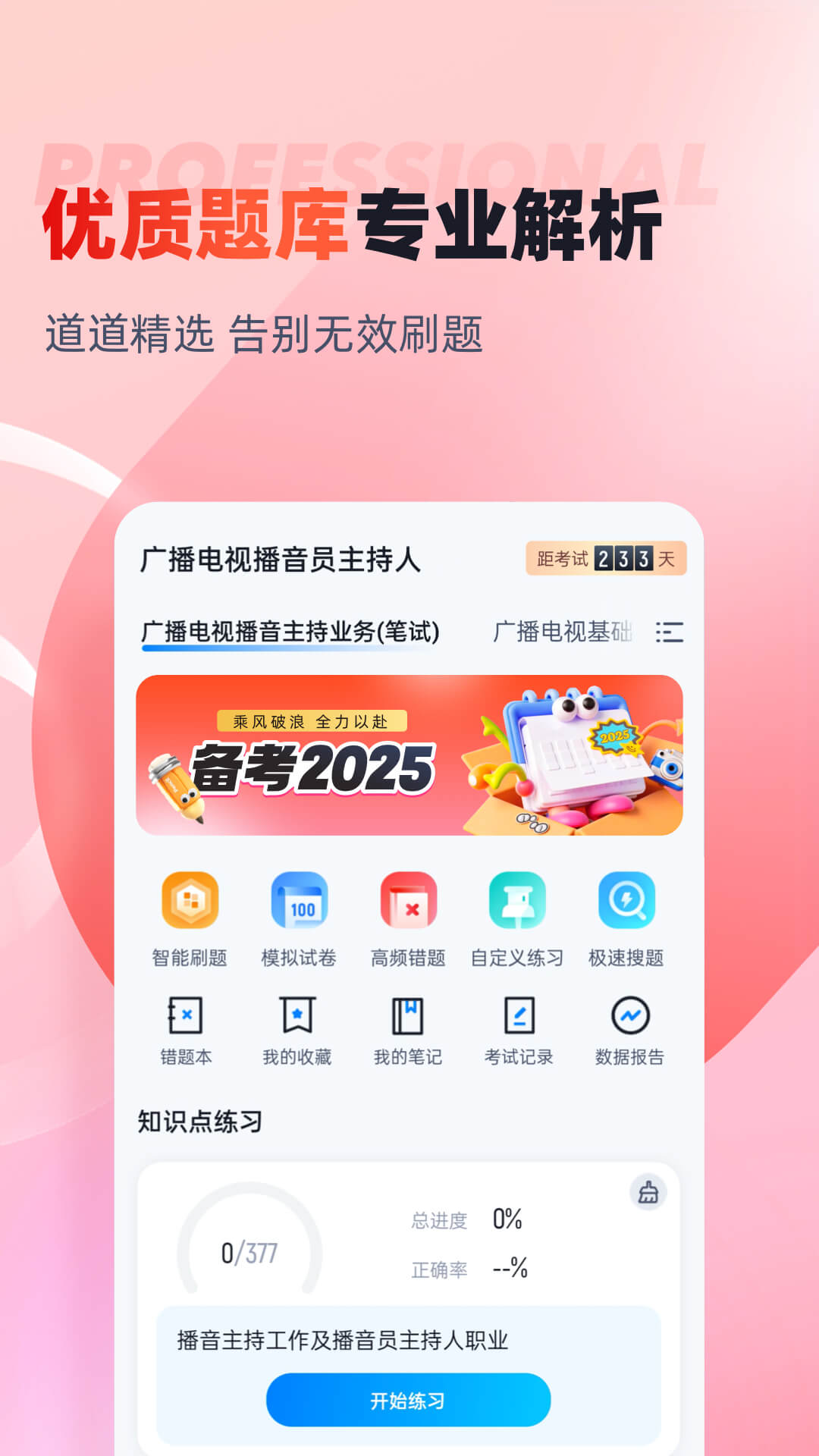 播音主持人考试聚题库