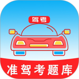 驾考速记题库