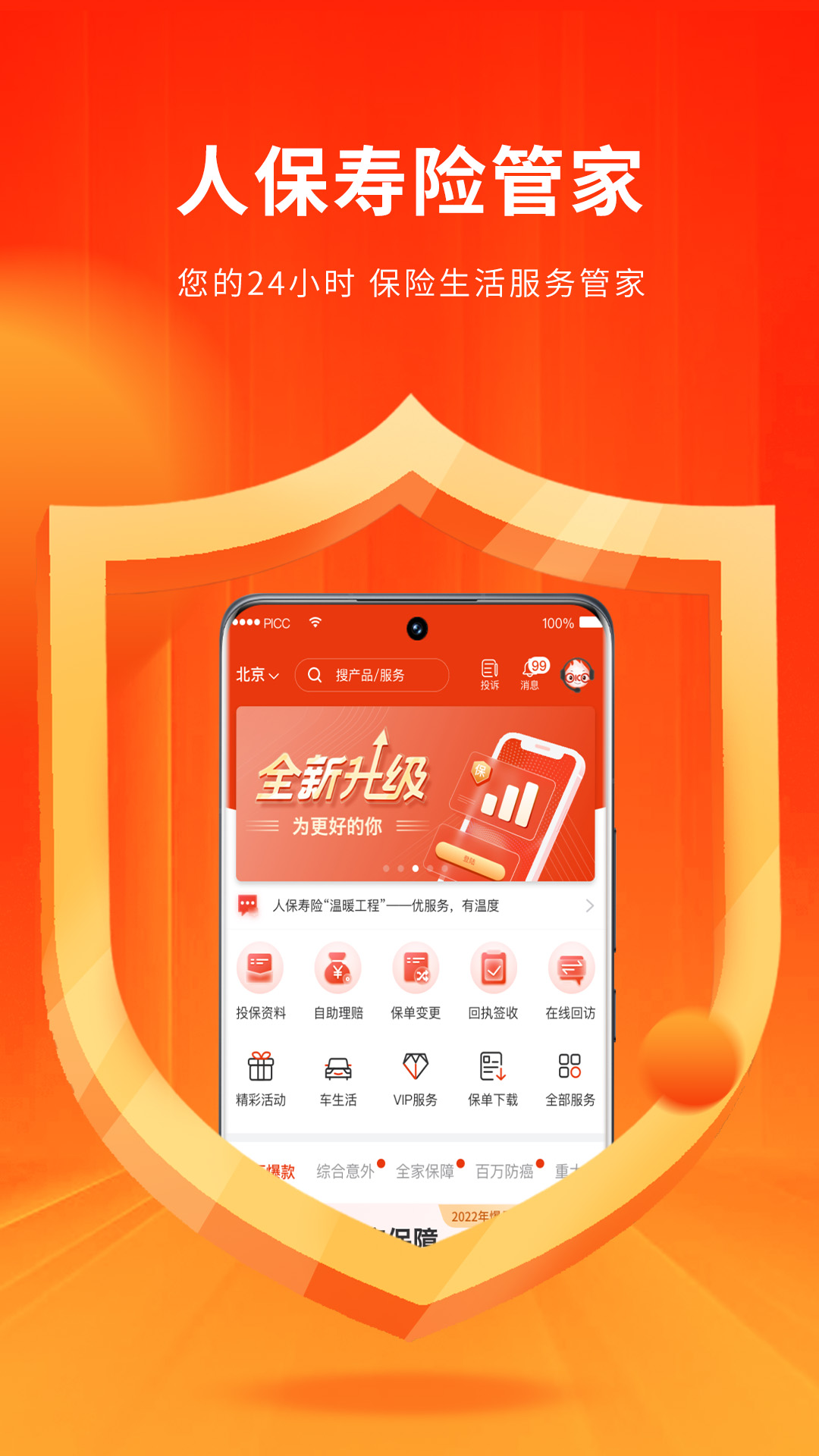 人保寿险管家电脑版截图