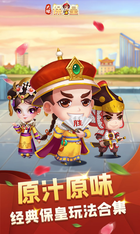 大眼保皇电脑版