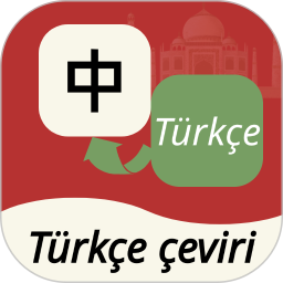 土耳其语翻译通