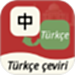 土耳其语翻译通