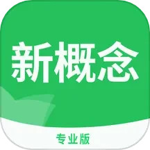 新概念英语专业版