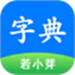 简明汉语字典