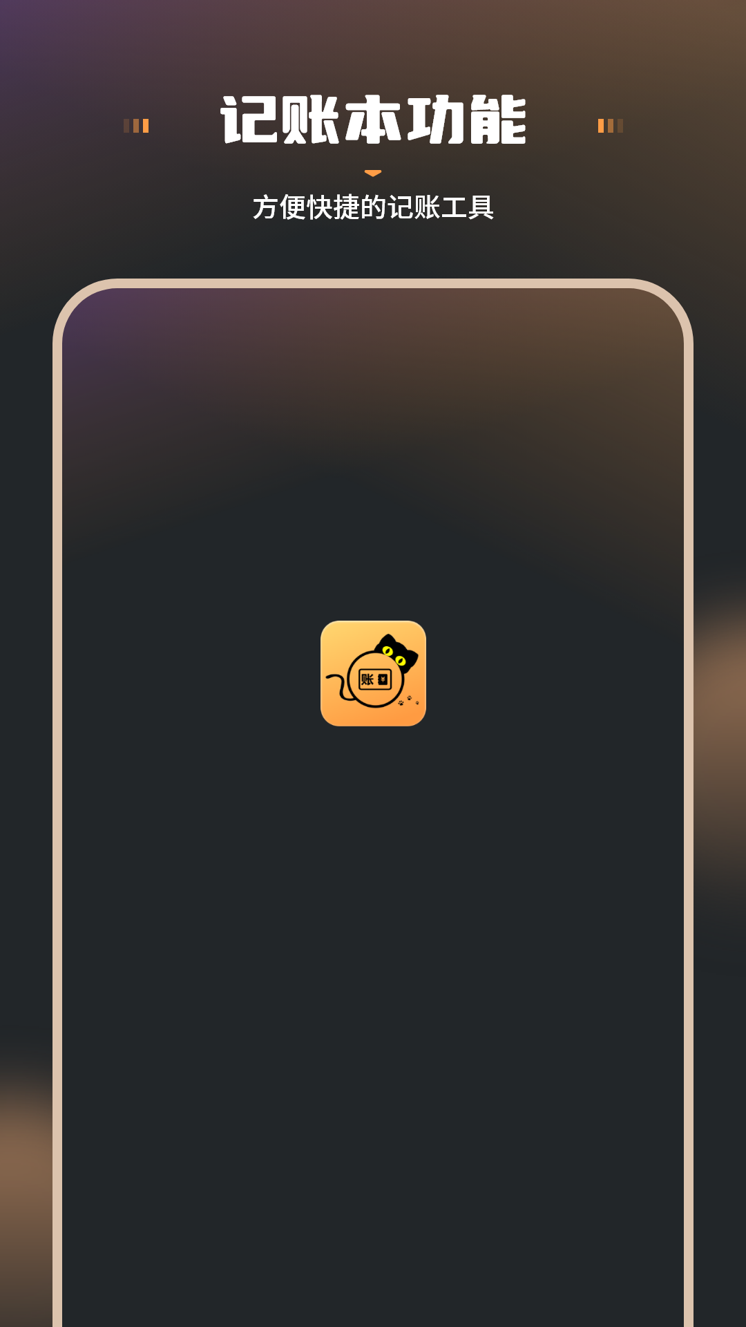 猫记账电脑版截图