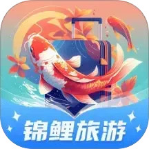 锦鲤旅游