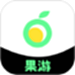 果游