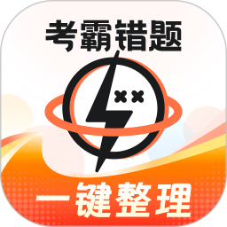 考霸错题本