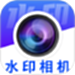 水印相机拍照神器