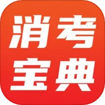 消考宝典