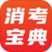 消考宝典