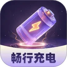 畅行充电