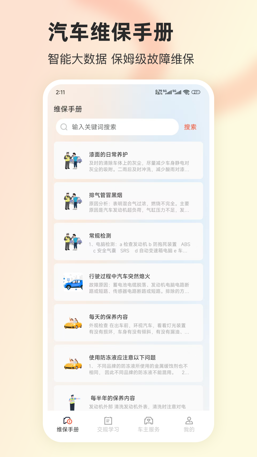 汽车故障查询电脑版截图