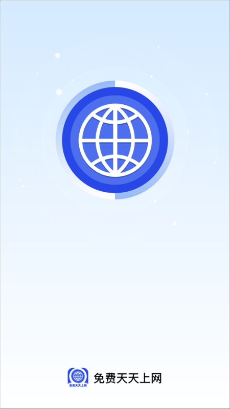 免费天天上网