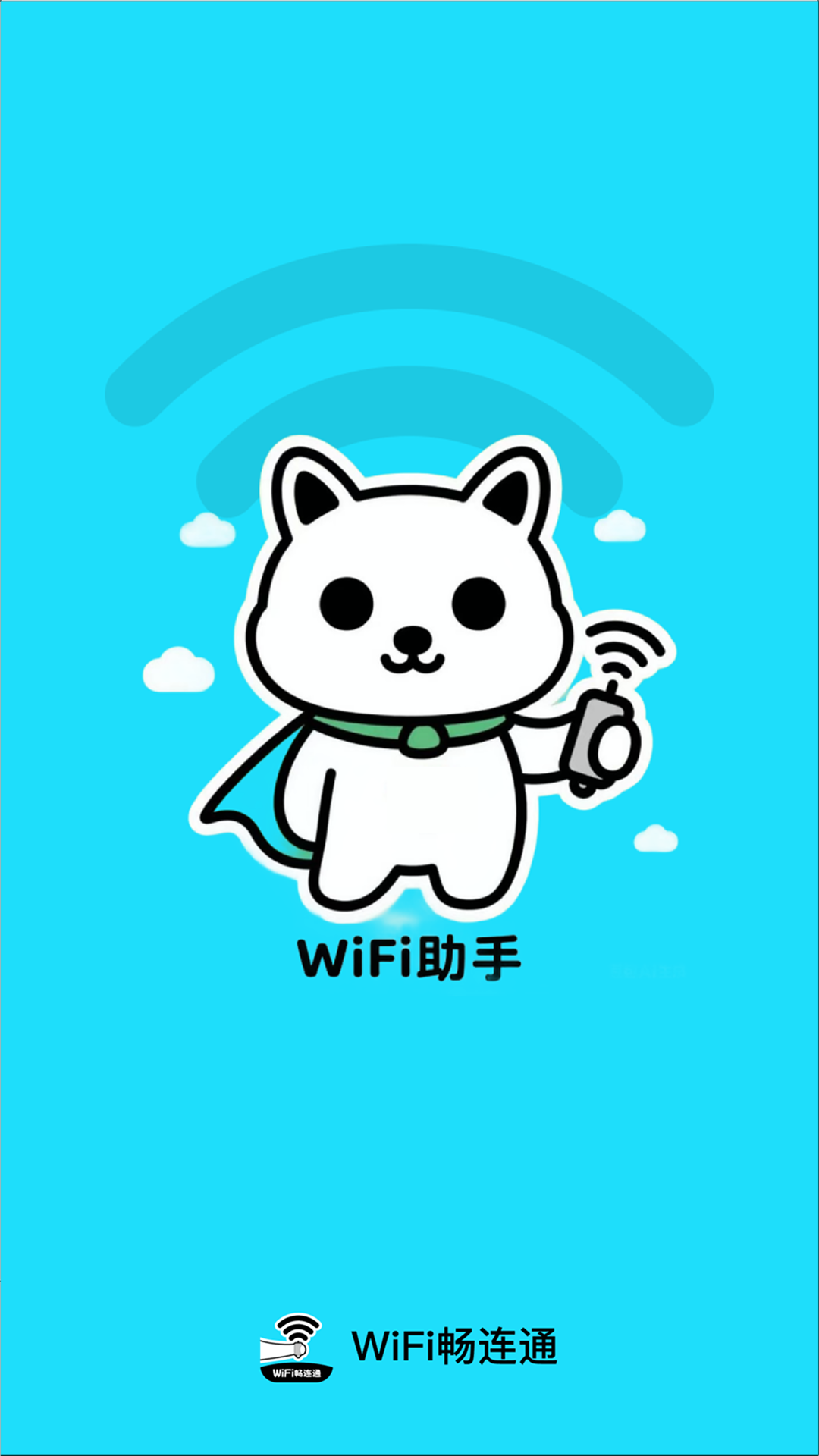 WiFi畅连通