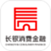 长银消费金融