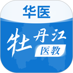 牡丹江医学教育