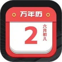 诸葛万年历电脑版