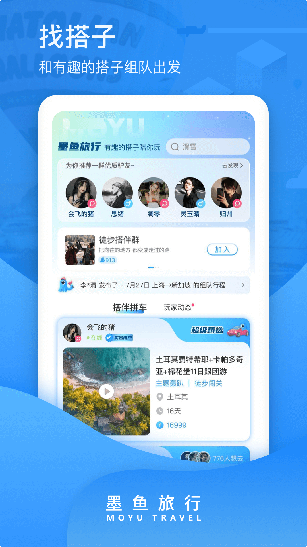 墨鱼旅行电脑版截图