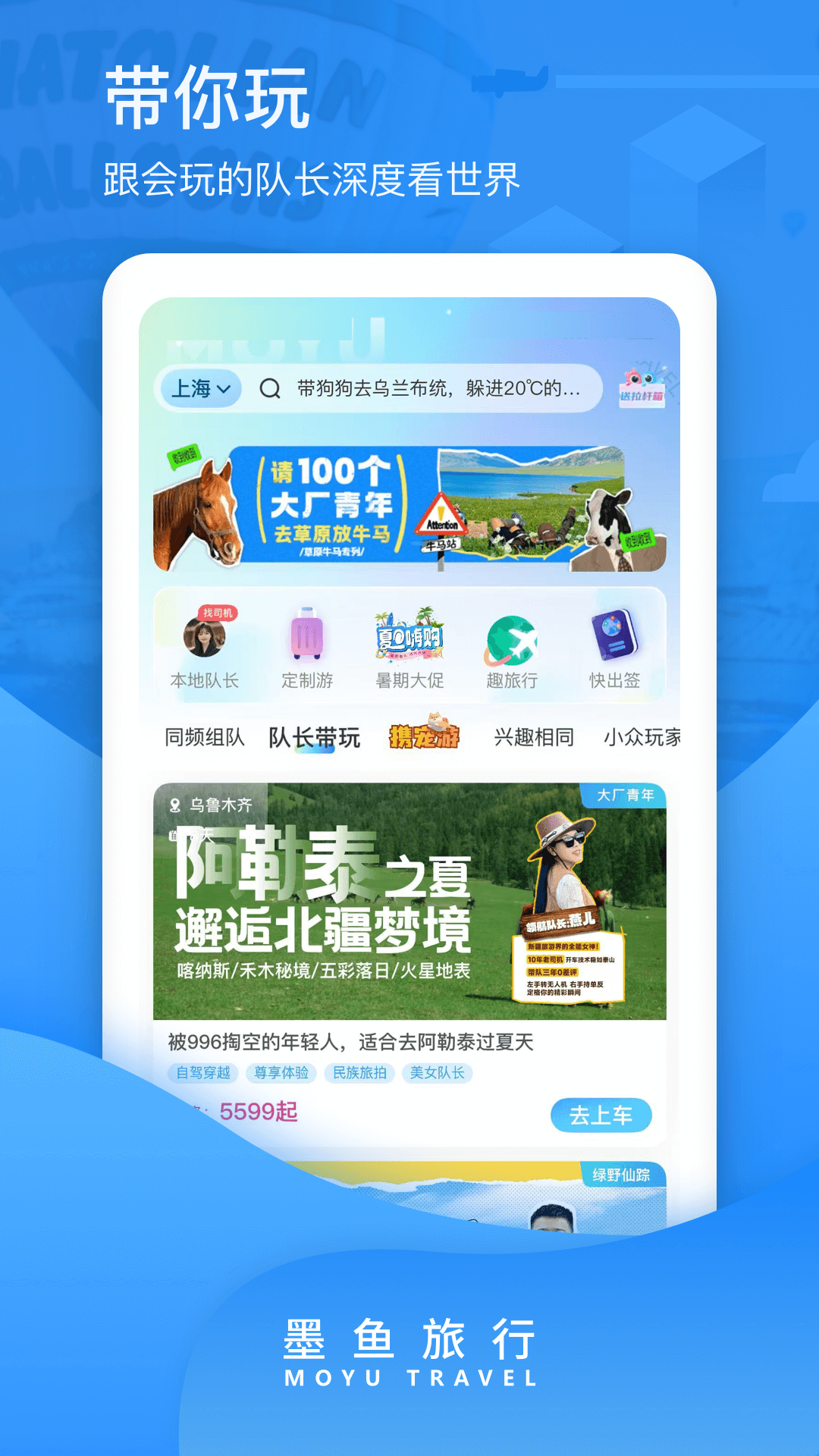 墨鱼旅行电脑版截图