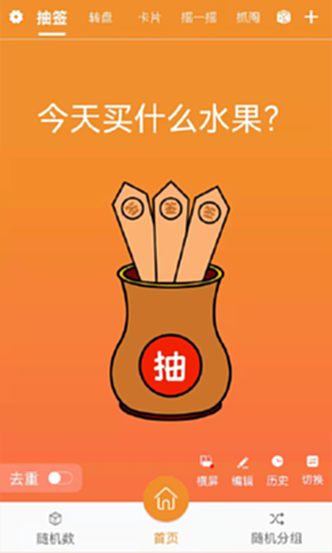 随机抽签抓阄电脑版截图0
