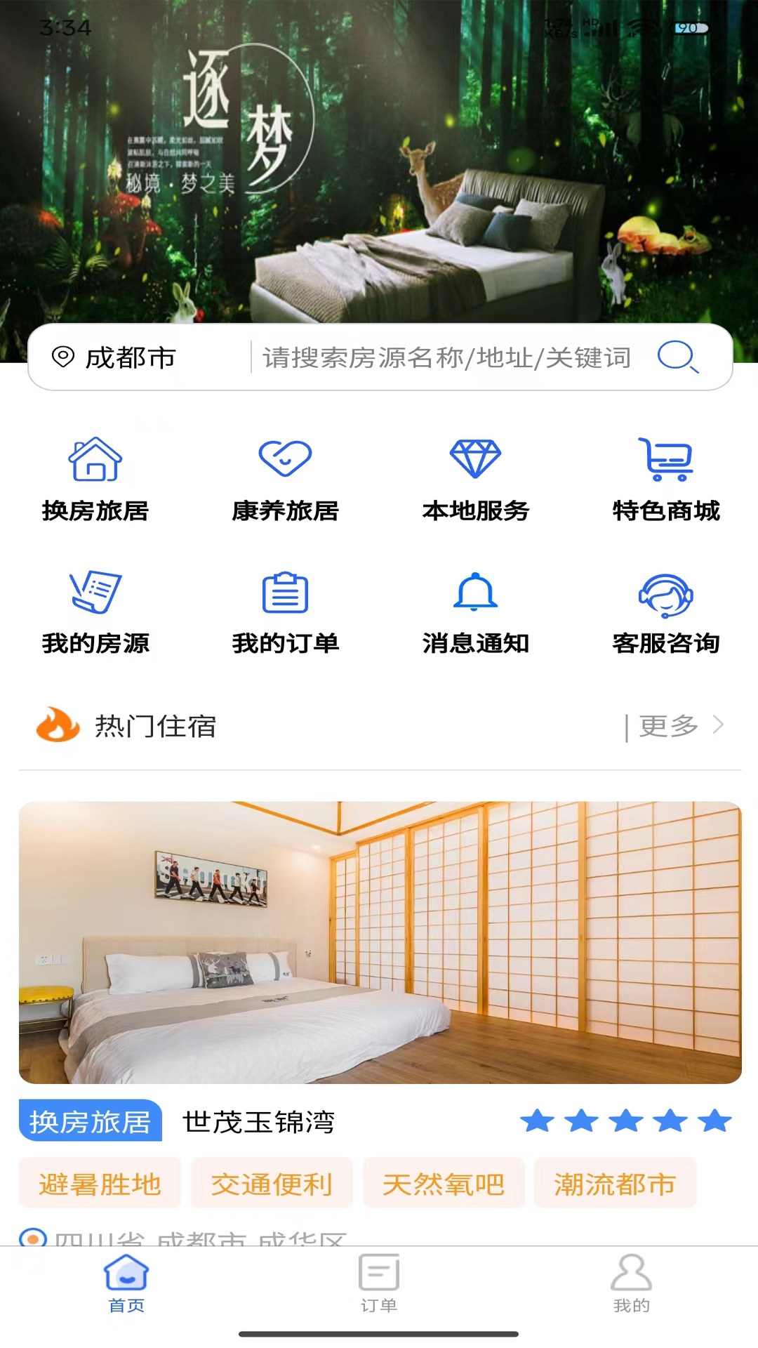 加天下换房旅居