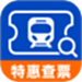 高铁火车特惠查