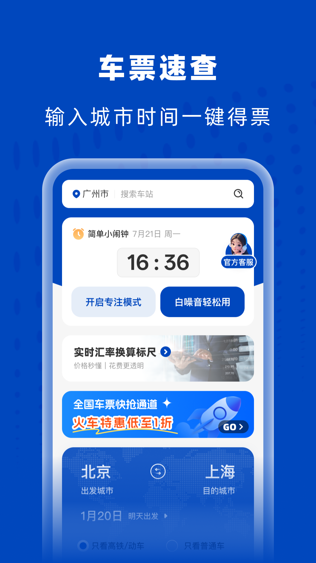 高铁火车特惠查