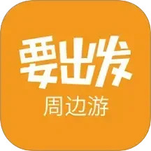 要出发周边游电脑版6.9.5