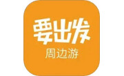 要出发周边游电脑版段首LOGO