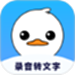录音鸭