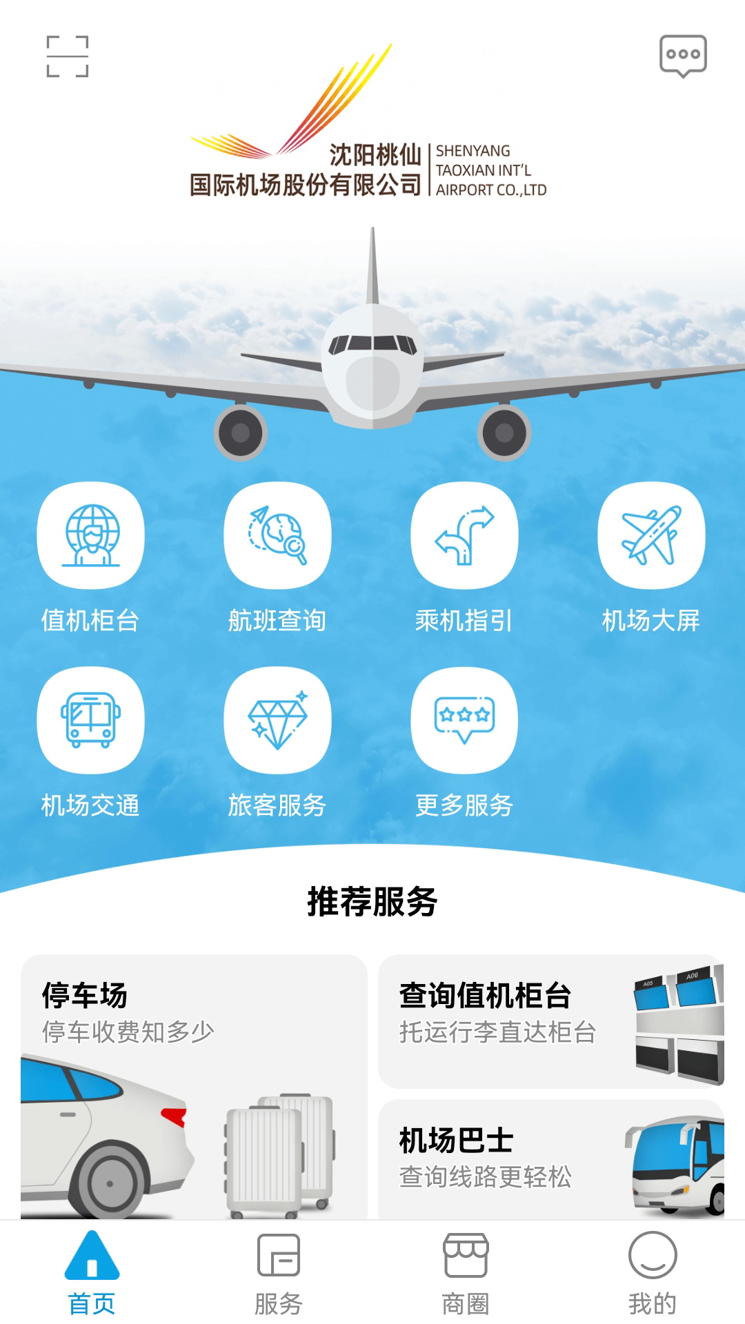 掌上机场电脑版截图