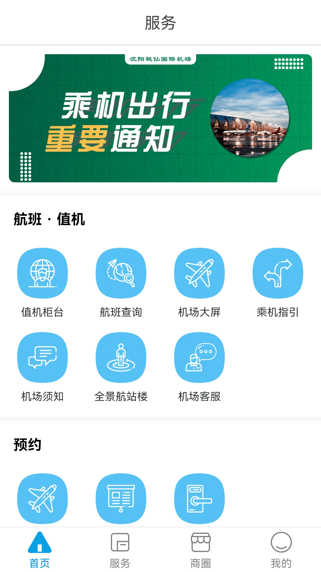 掌上机场电脑版截图