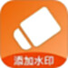 添加水印