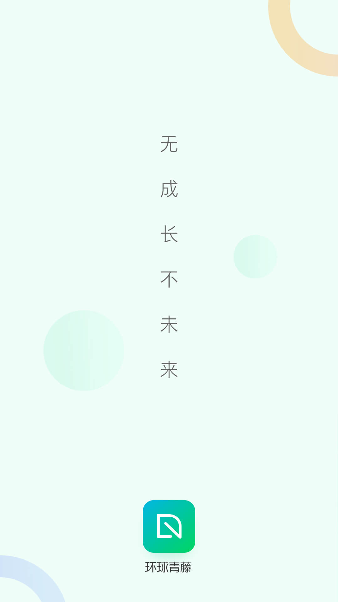 环球青藤网校