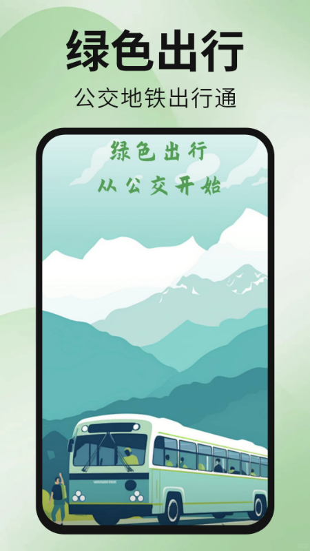 公交地铁出行通