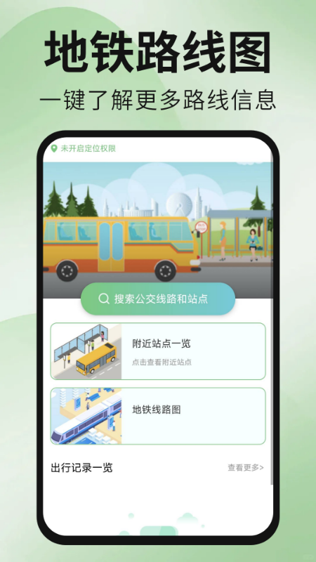 公交地铁出行通