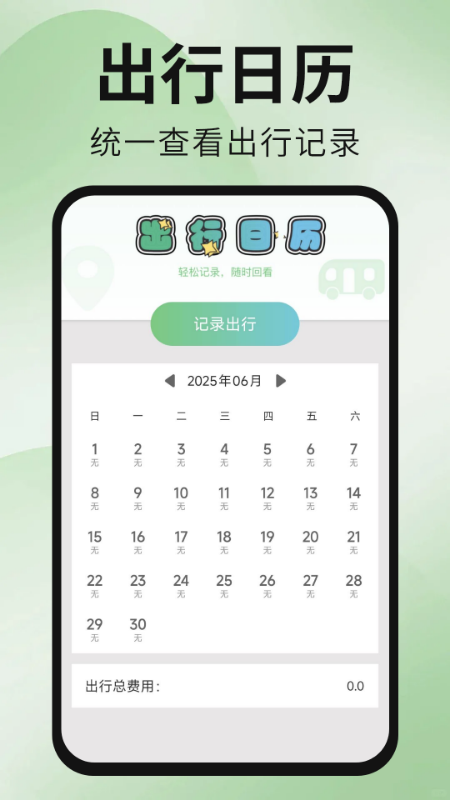 公交地铁出行通