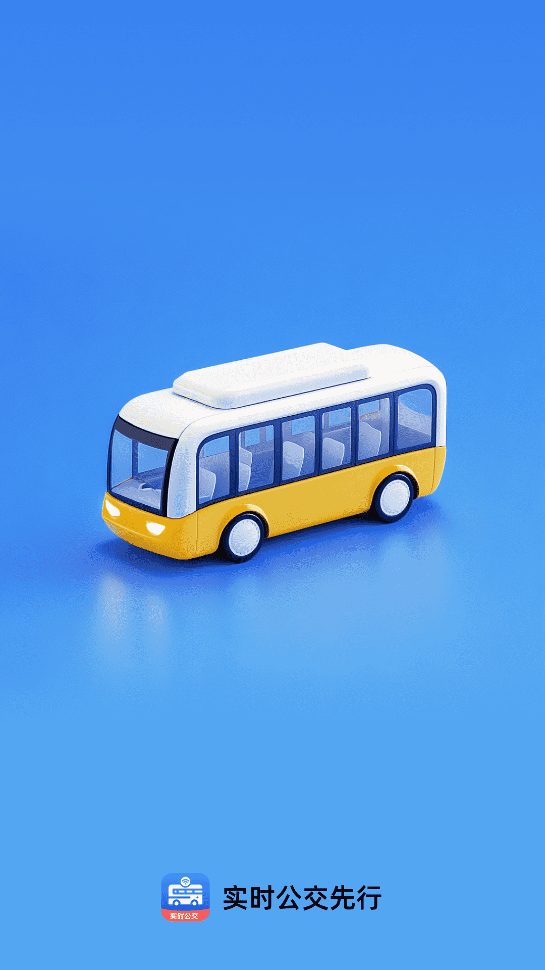 实时公交先行